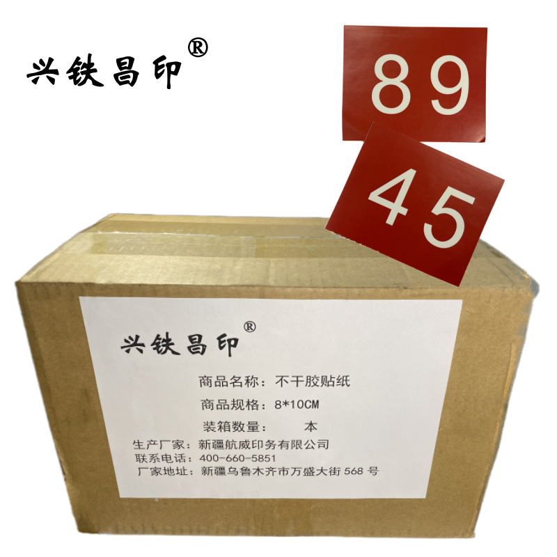 兴铁昌印 不干胶贴纸 8*10CM 张高清大图