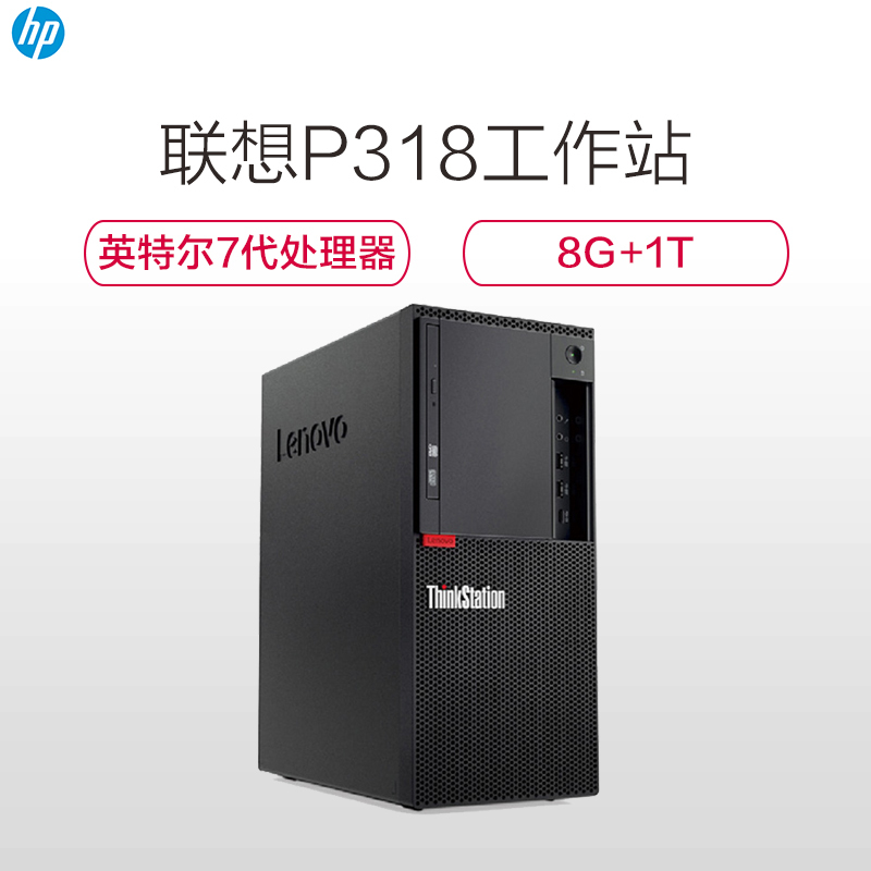 联想(ThinkStation)P318 图形工作站(I7-7700 8G 1TB GTX1060(6GB) 400W)