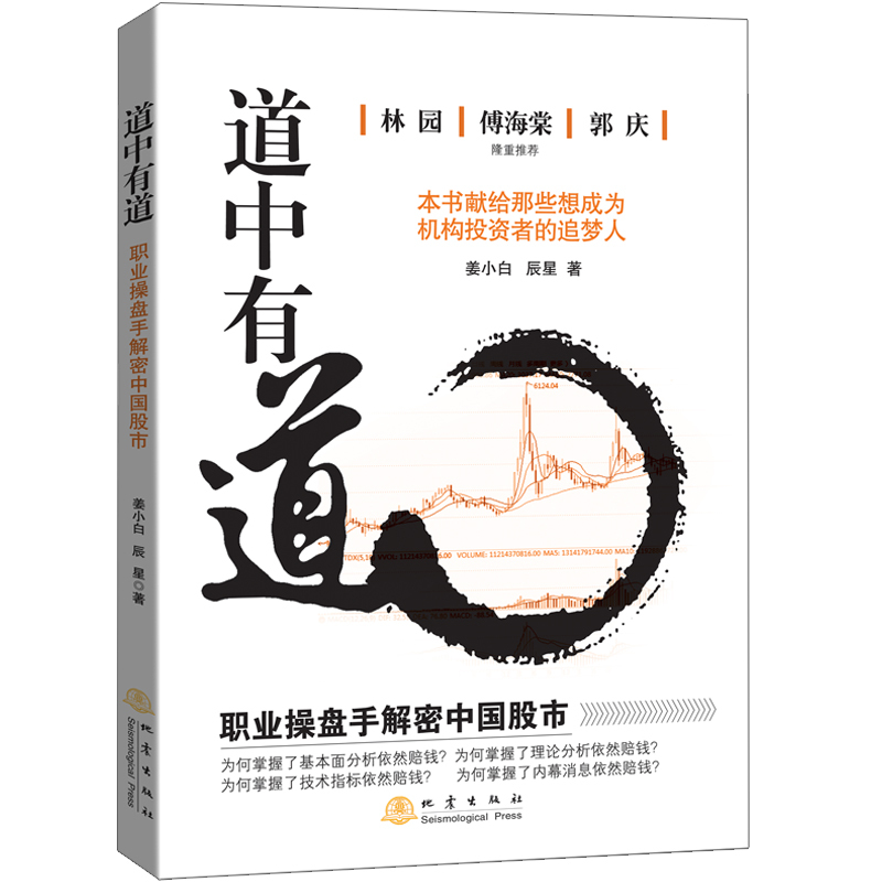 [醉染正版]道中有道 职业操盘手解密中国股市 金融炒股期货投资管理 外汇系统k线散户炒股实战教程快速分析市场技术 金融书