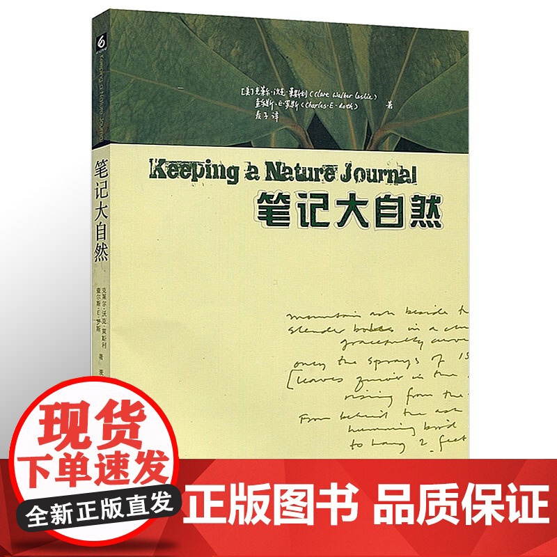 笔记大自然 找寻一种探索周围世界的新途径 本书是梭罗 瓦尔登湖 华东师范大学出版社 科普读物传递大自然的色彩 自然观察笔高清大图