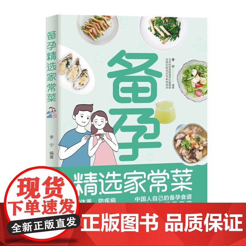 生活-全2册 备孕精选家常菜+怀孕精选家常菜 李宁著 北京协和营养科副教授备孕指导200多道好吃易做有营养的家常美食提升高清大图