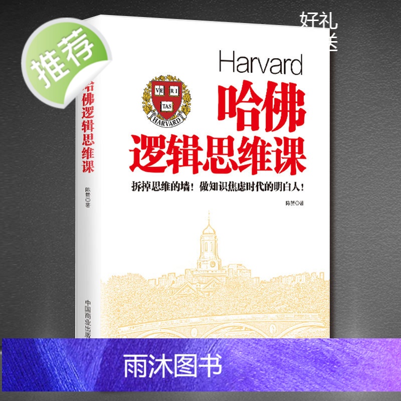 全4册 哈佛逻辑思维课+哈佛心理课+受益一生的世界顶级思维+逻辑学入门 简单的逻辑学逻辑学导论语言逻辑学基础教程黑格尔正高清大图