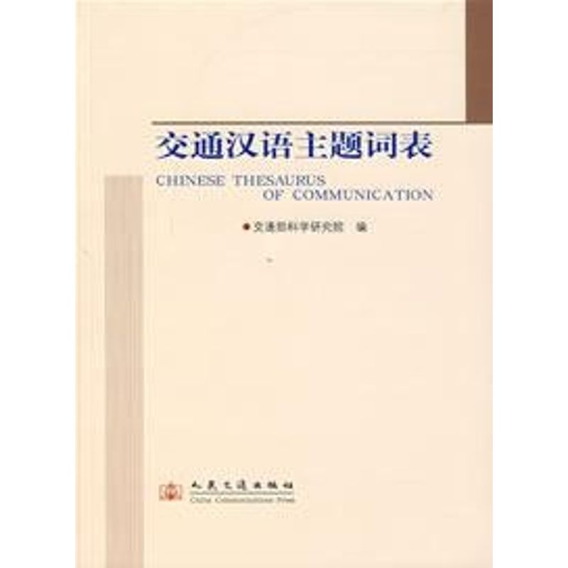 【M】交通汉语主题词表-9787114064203
