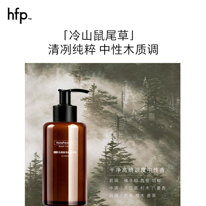 HFP乳糖酸亮肤身体乳(雪松无花果味)180ml高清大图