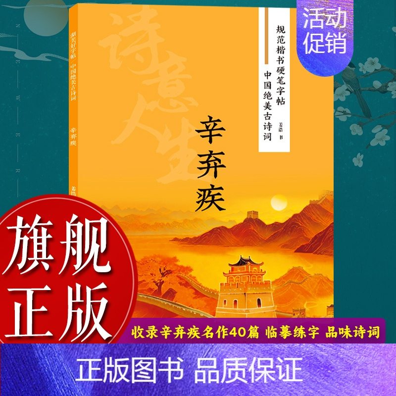规范楷书硬笔字帖:人物篇全7册 [正版]旗舰规范楷书硬笔字帖:辛弃疾 南宋文学家中国绝美古诗词 成人学生钢笔书法字帖技法