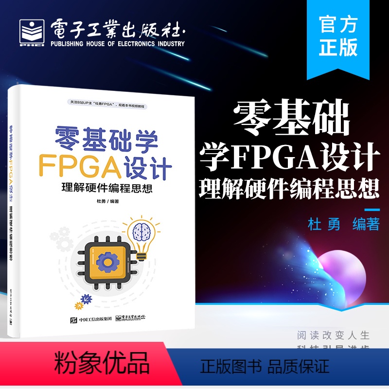 【正版】 零基础学FPGA设计——理解硬件编程思想 快速入门FPGA设计 FPGA初学者编著的入门级图书 FPGA设计