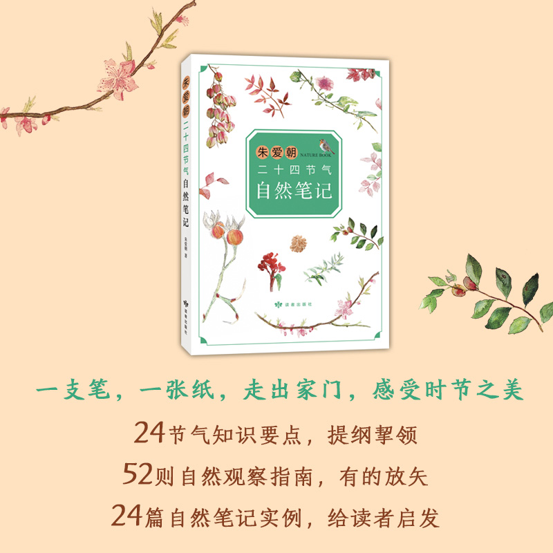 朱爱朝给孩子讲二十四节气3册 [正版]朱爱朝二十四节气自然笔记 马云 二十四节气 自然观察 小学生书目 课外阅高清大图