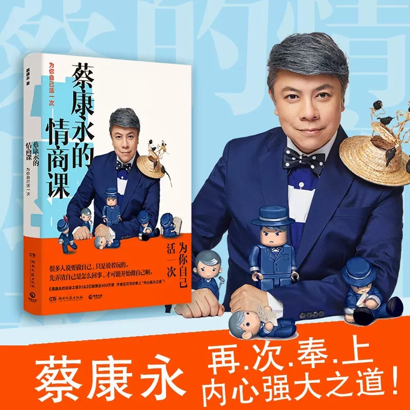 [正版]书店 蔡康永的情商课 为你自己活一次 蔡康永的说话之道201堂情商课 沟通的艺术口才训练人际交往书 好好说话高清大图