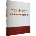 “九个以”深入推进党的自我革命
