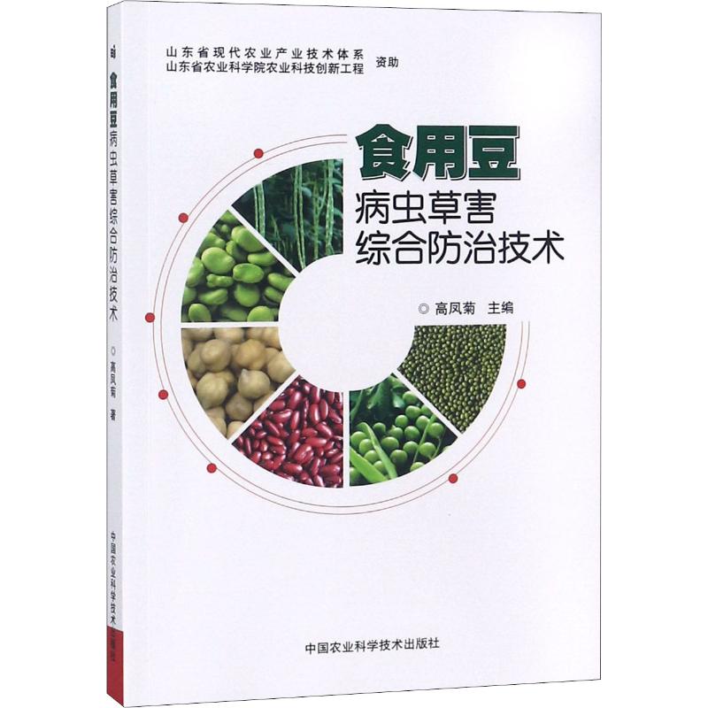 食用豆病虫草害综合防治技术