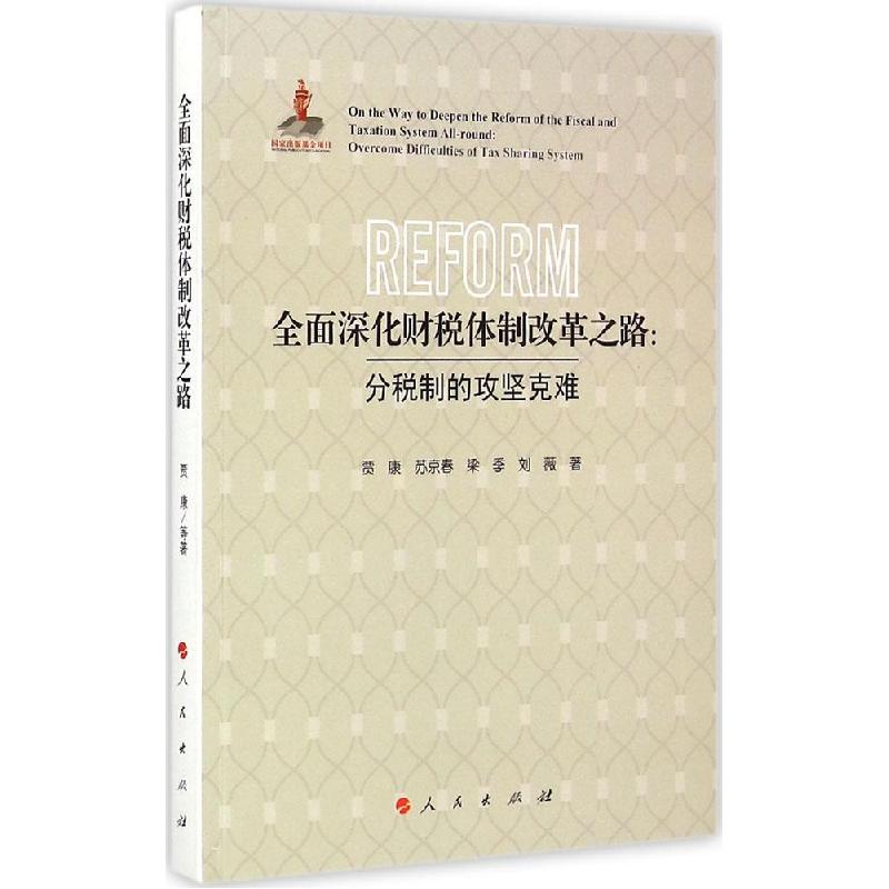 正版新书】全面深化财税体制改革之路:分税制的攻坚难贾康978701