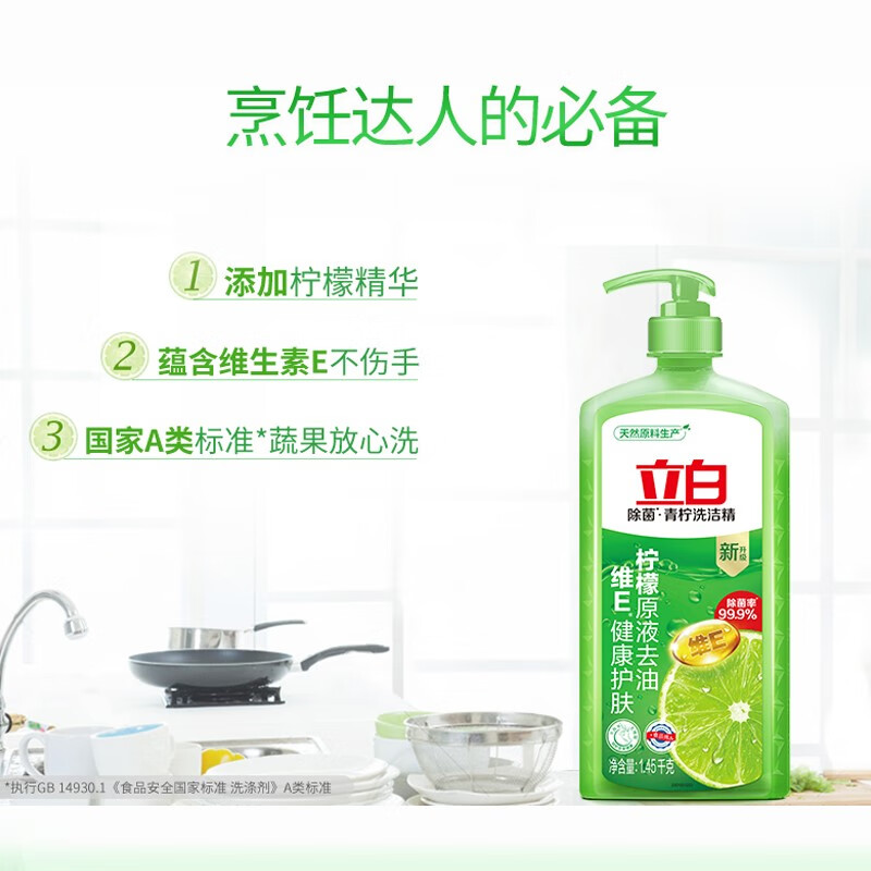 立白 青柠洗洁精1.45kg食品用维E精华去重油果蔬适用洗碗洗涤灵不伤手高清大图