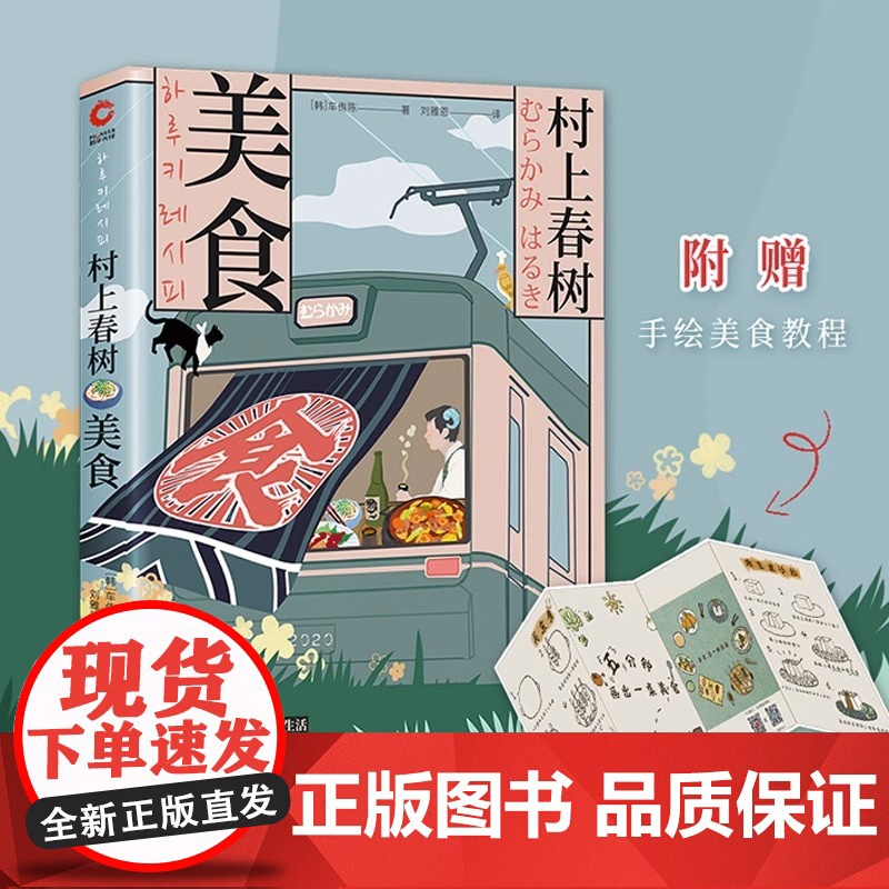 村上春树·美食(内含大量创意手绘、私家照片和懒人食谱,无论是美食爱好者,还是村上粉丝,这都是一本不容错过的暖心之作。)