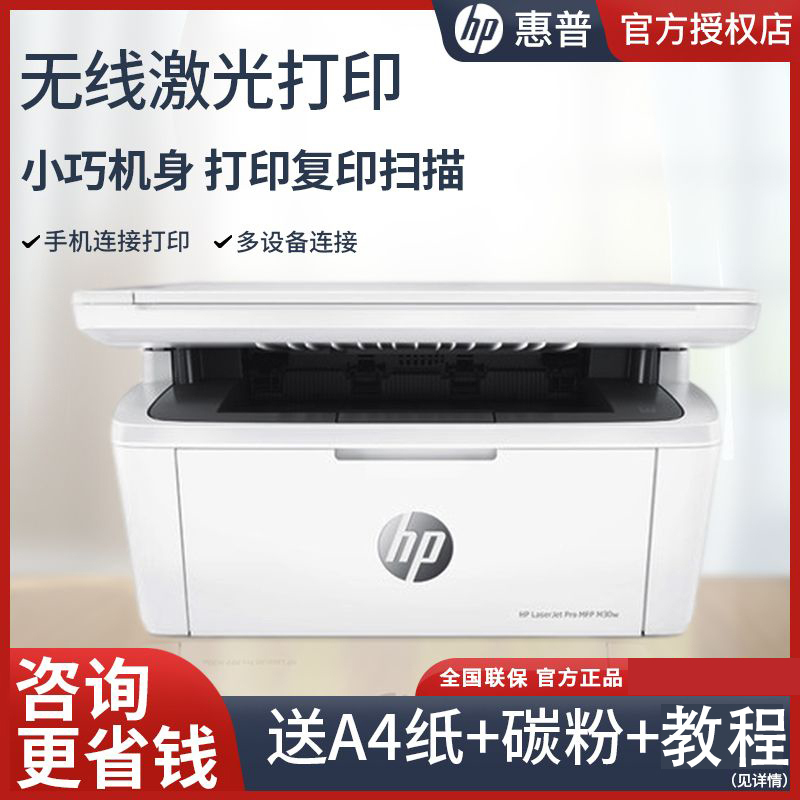 惠普M30w无线黑白激光打印机复印扫描一体机 惠普打印机 家用小型手机办公专用-套餐八[机器+3支原装升级硒鼓+8只碳粉]