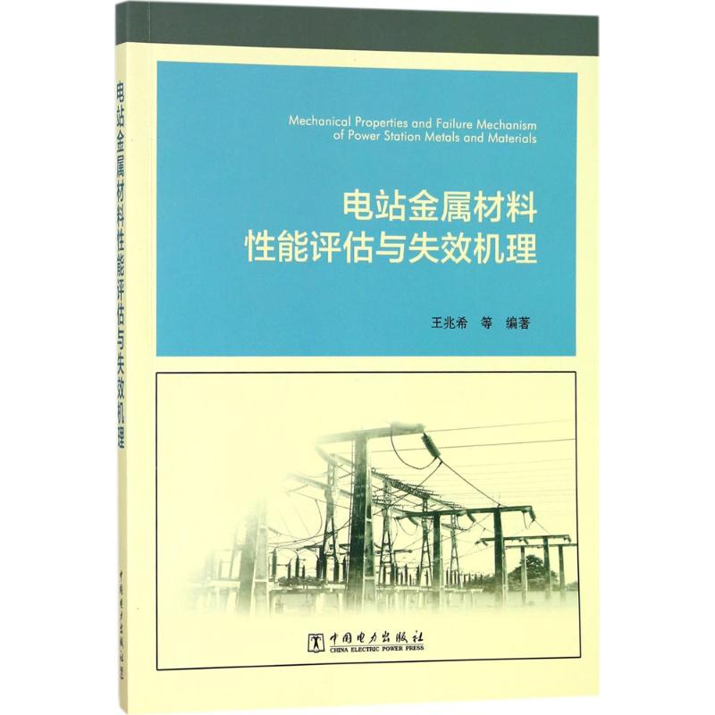 【M】电站金属材料性能评估与失效机理-9787519812355