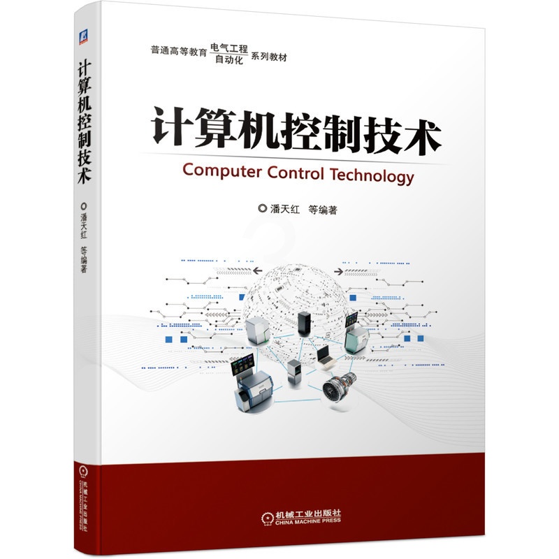 [友一个正版] 计算机控制技术 潘天红 普通高等教育 电气工程 自动化 系列教材 9787111671688高清大图