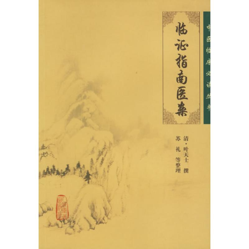 醉染图书临指南医案9787117076159高清大图