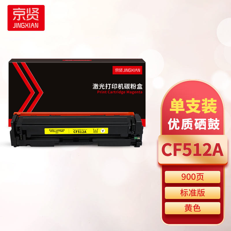 京贤CF512A黄色硒鼓 适用HP M154A/M154NW/M180/M181一支高清大图