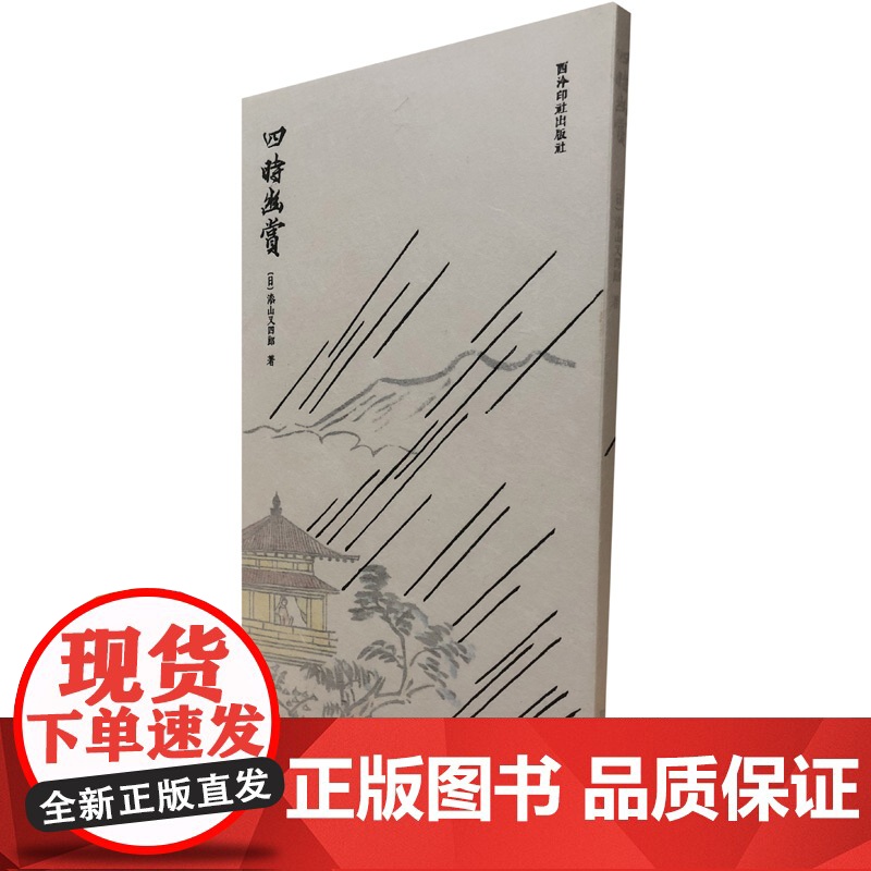 四時幽賞