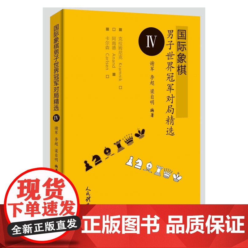 国际象棋男子世界冠军对局精选Ⅳ 正版书籍高清大图