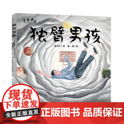 独臂男孩 东方出版中心