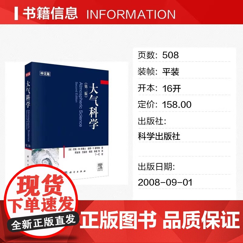 大气科学 第二版第2版 中文版 约翰·M.华莱士 著 地球系统 大气热力学 辐射传输 大气化学 使用T-Inp图作为标示高清大图