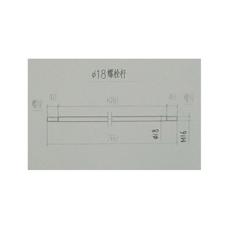 螺栓杆 ∮18*760 20件起订