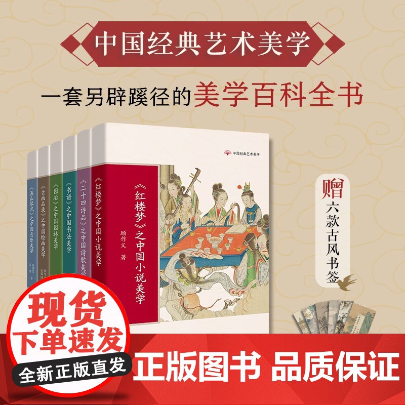中国经典艺术美学 红楼梦/二十四诗品/书谱/溪山琴况/古画品录/园冶 顾作义,吴国强,陈菊芬,宋唐著学生课外阅读花城出版