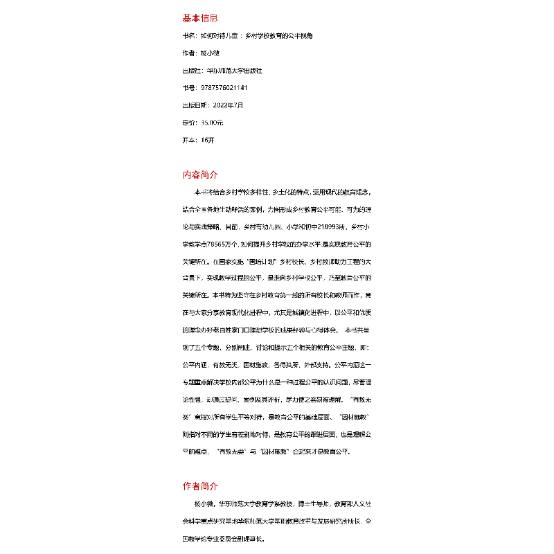 醉染图书如何对待儿童 乡村学校教育的公平视角9787576021141高清大图
