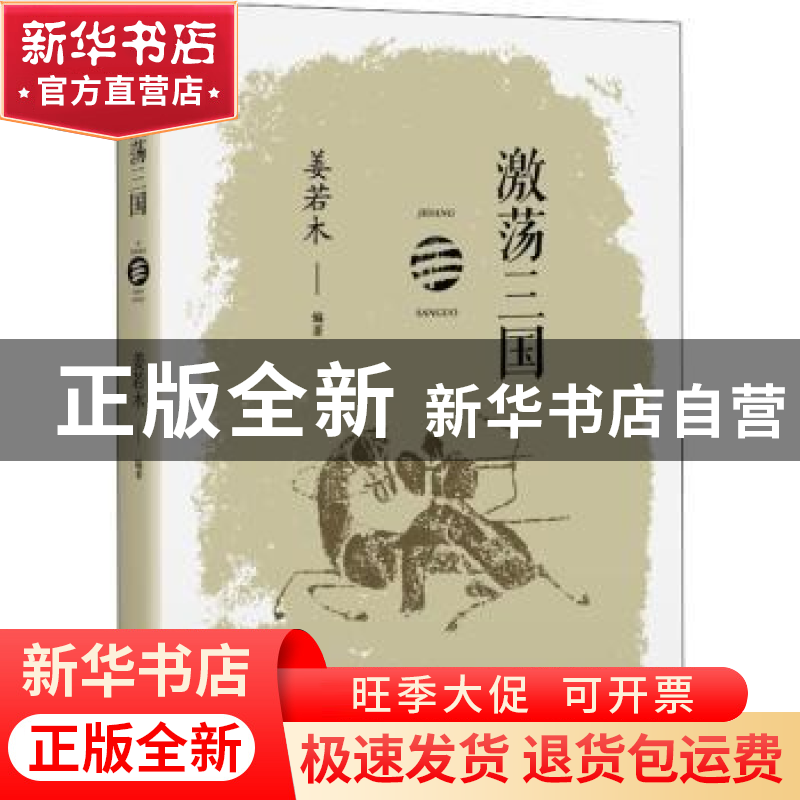 正版 激荡三国 姜若木 中国书籍出版社 9787506883047 书籍高清大图
