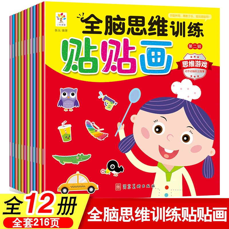 全脑思维训练贴贴画全12册 专注力训练贴纸书2-3-4-5-6岁早教玩具幼儿数学动脑贴纸游戏书高清大图