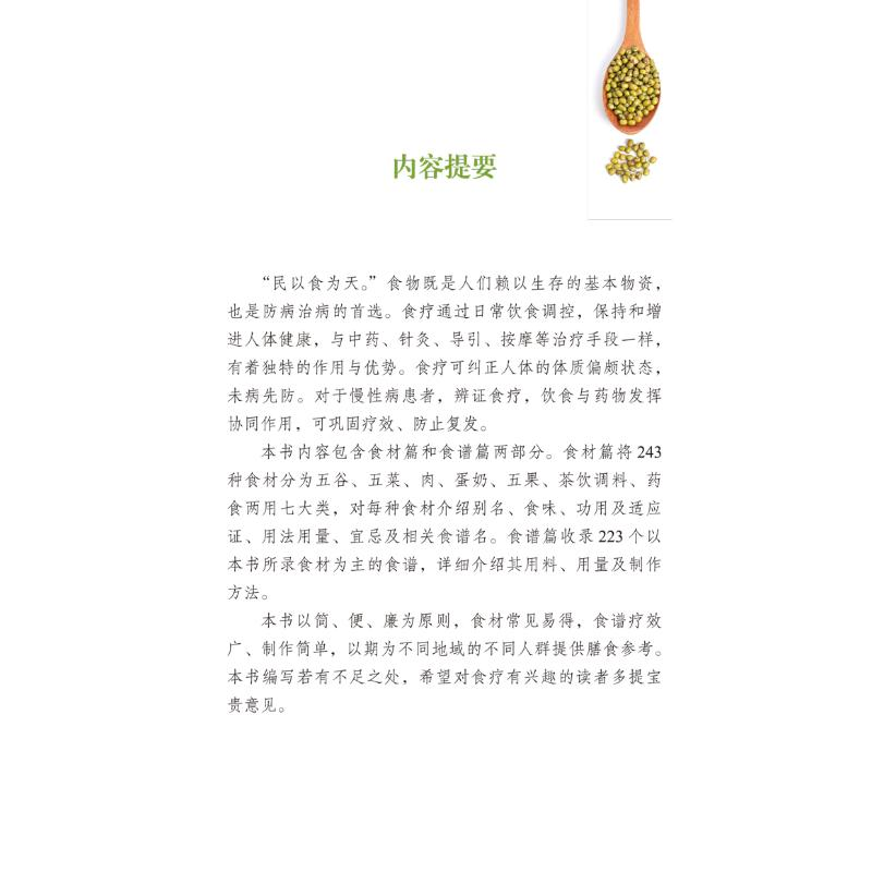 【M】食疗进万家 朱卫丰等 著 -9787513271523