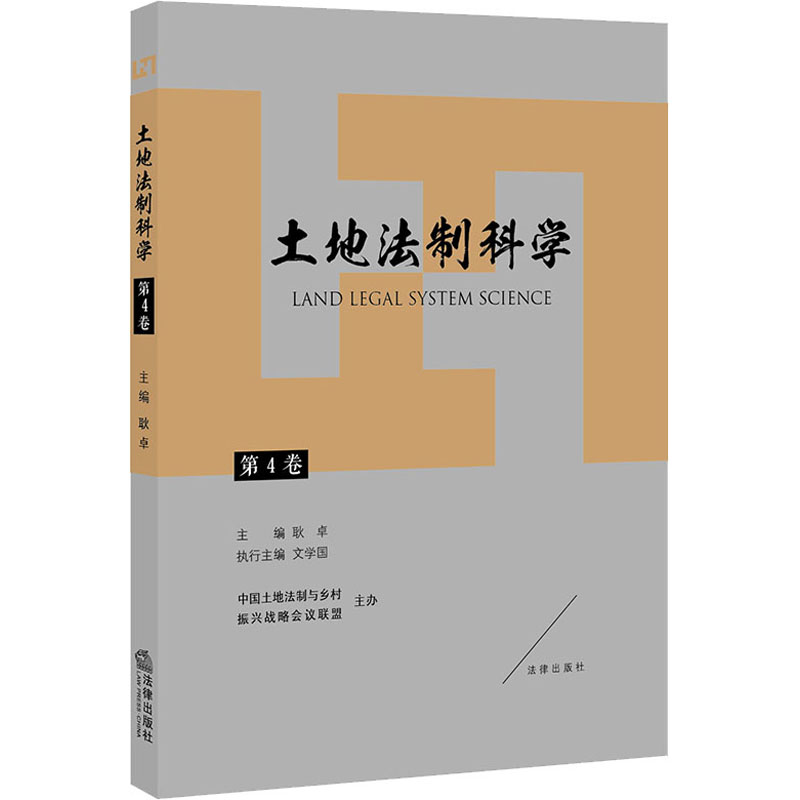 土地法制科学(第4卷)