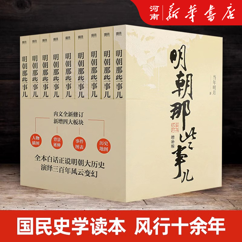 卷1、朱元璋 从和尚到皇帝 [正版]明朝那些事儿全套9册 当年明月著作朱元璋朱棣明朝中国历史小说高清大图