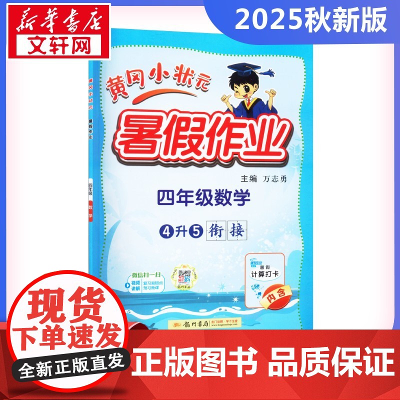 2025新版秋季黄冈小状元暑假作业数学小学四年级上册通用版黄岗小状元 暑假衔接同步练习册专项训练龙门书局高清大图