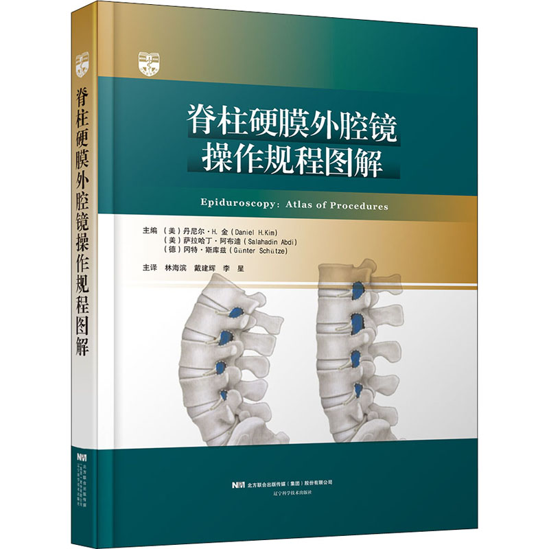 正版新书】脊柱硬膜外腔镜操作规程图解(美)丹尼尔·H.金(Daniel