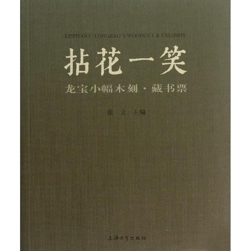 醉染图书拈花一笑9787567108974