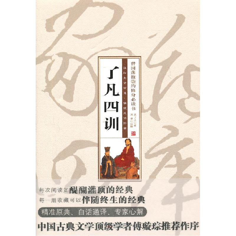 正版新书】珍藏版家常四库-了凡四训(明)袁了凡 ,周摩 注释
