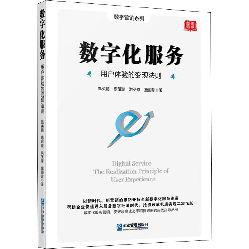 醉染图书数字化服务 用户体验的变现法则9787516424056高清大图