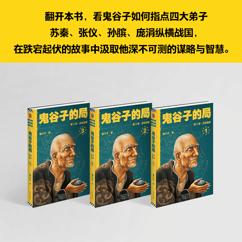 醉染图书鬼谷子的局 第3季:合纵连横(1-3)9787555911517图片