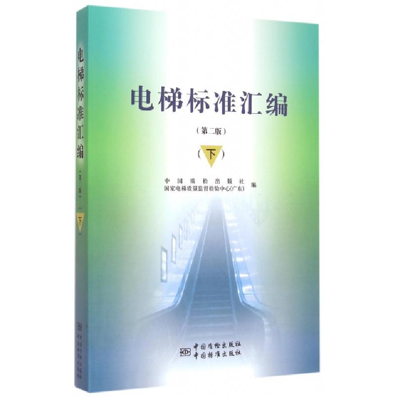 正版新书】电梯标准汇编(下)(第2版)中国质检出版社//国家电梯质