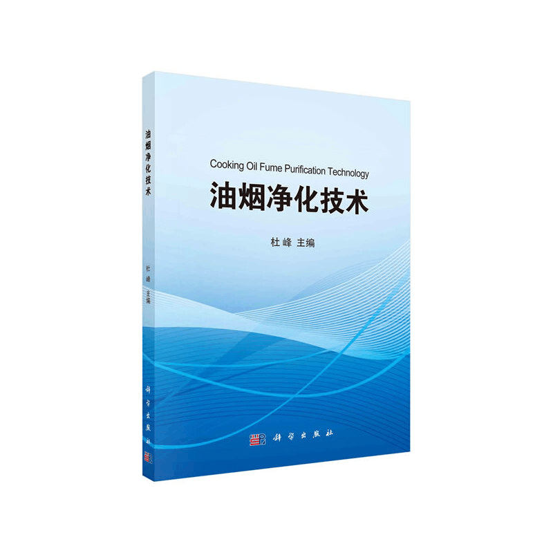 醉染图书油烟净化技术9787030663634图片