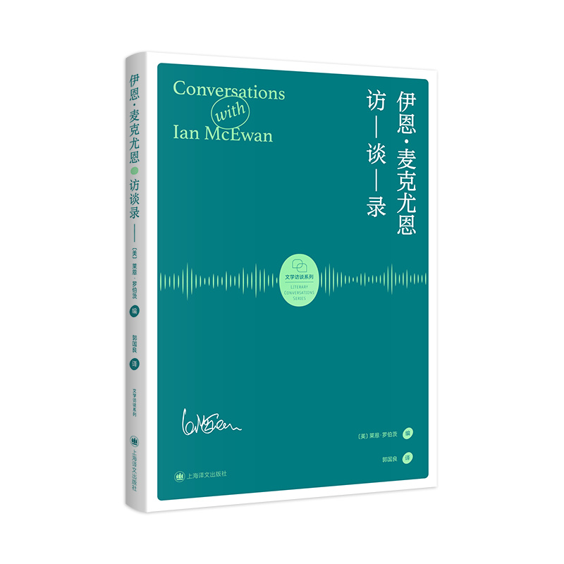 [正版]伊恩·麦克尤恩访谈录 莱恩·罗伯茨 编著 郭国良 译 麦克尤恩三十年里代表性的十六篇访谈 上海译文出版社高清大图