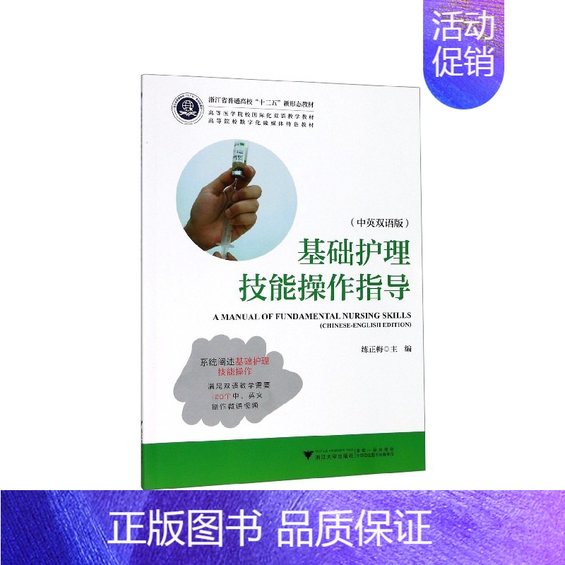 【正版】基础护理技能操作指导(中英双语版高等院校数字化融媒体特色