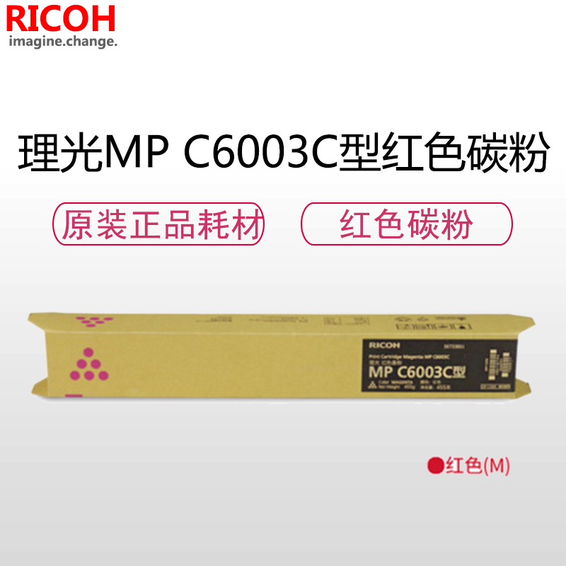 理光 MPC6003C 墨粉 红色 单位(件)适用4503SP/5503/6004/4504