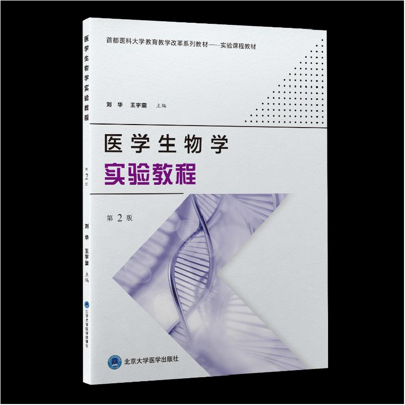 醉染图书医学生物学实验教程 第2版9787565926587高清大图