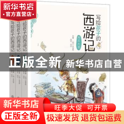 正版 写给孩子的西游记 (明)吴承恩 化学工业出版社 978712238559