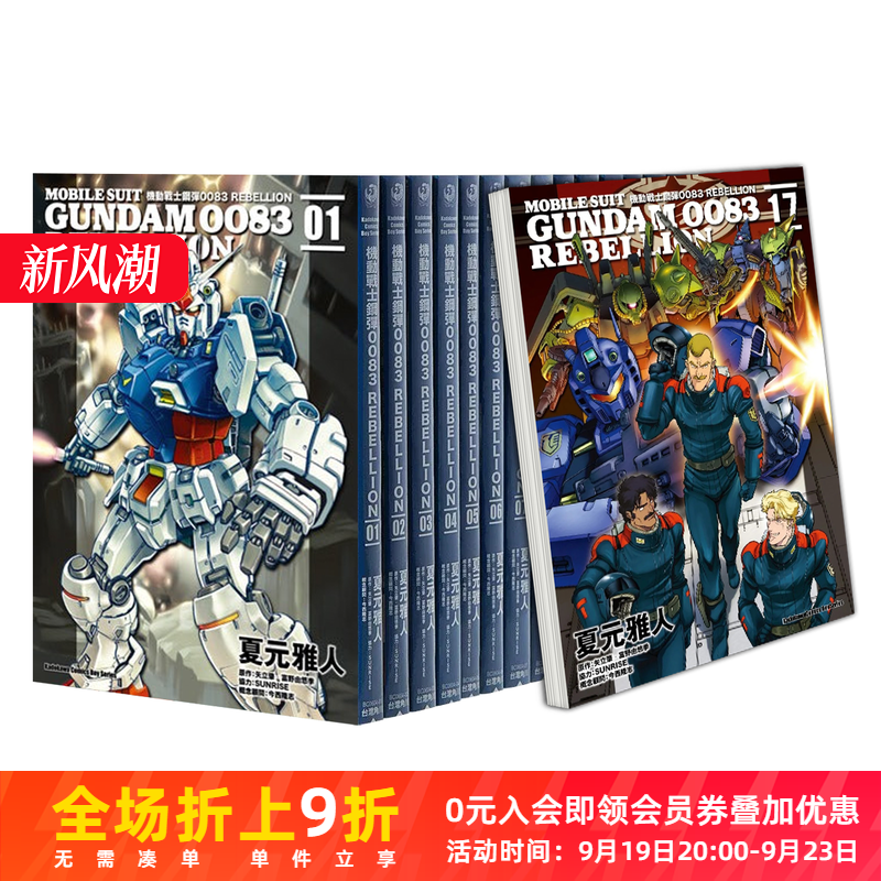 []REBELLION(18)完 [正版]台版漫画 机动战士钢弹0083 REBELLION 1-18册(可单拍)