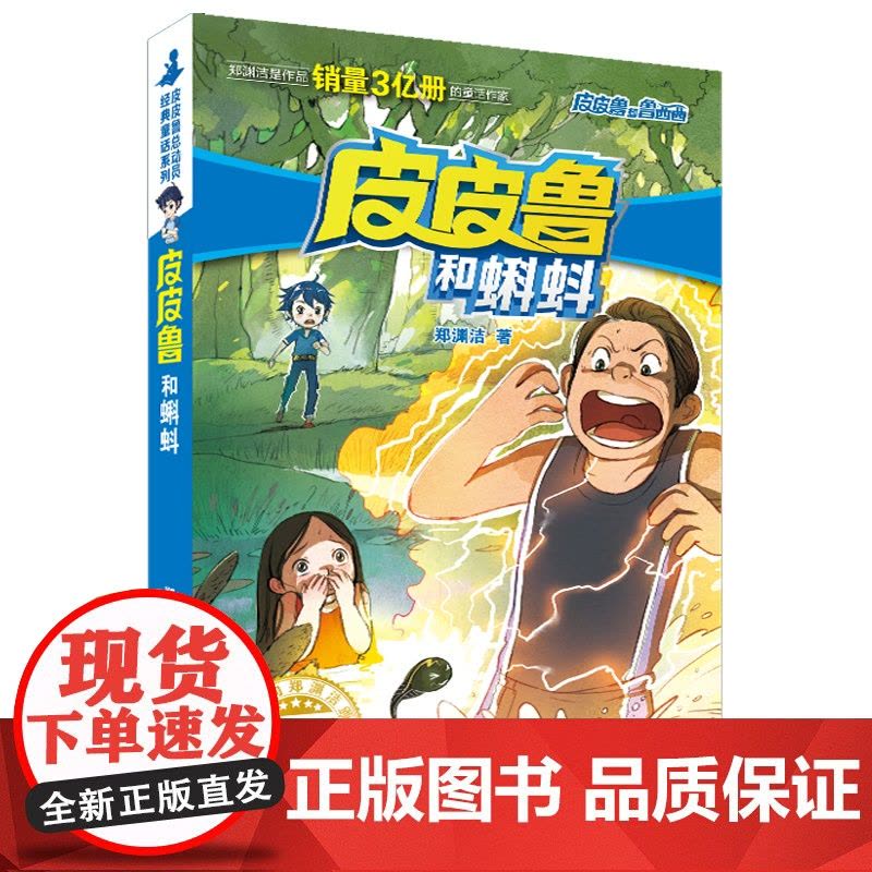 皮皮鲁和蝌蚪/皮皮鲁和鲁西西 皮皮鲁总动员系列儿童冒险小说 郑渊洁的书三四五六年级小学生课外阅读书籍新华正版图片