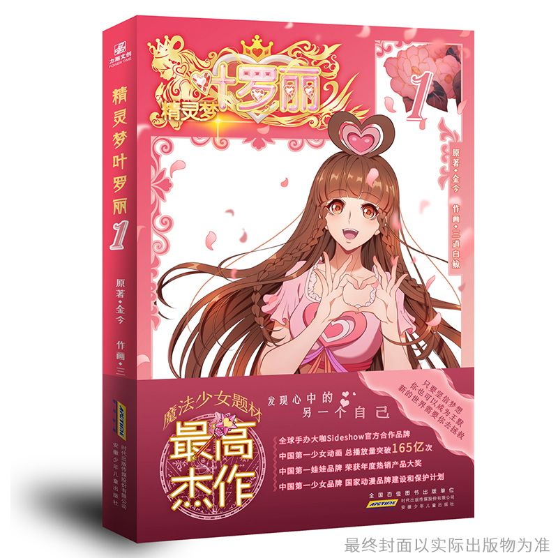 [正版]精灵梦叶罗丽1+2+3 少儿漫画巴啦啦小魔仙 同款成长励志品格漫画高清大图